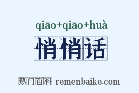 悄悄话是什么意思的图片